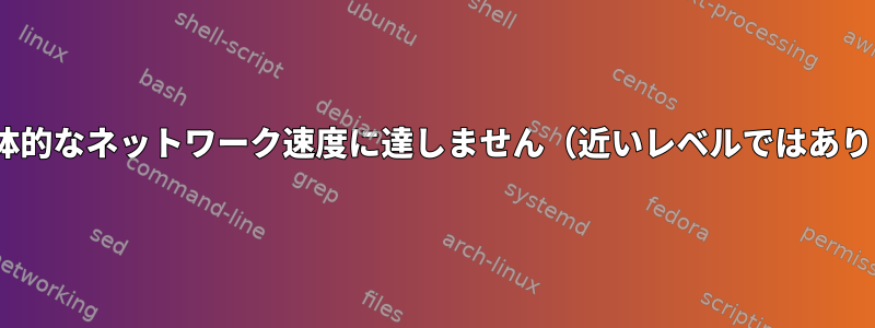 100mbpsの全体的なネットワーク速度に達しません（近いレベルではありません）。