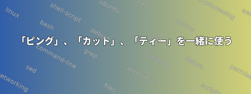 「ピング」、「カット」、「ティー」を一緒に使う