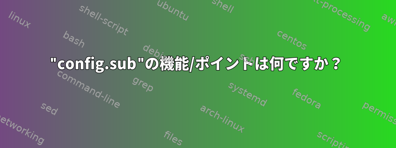 "config.sub"の機能/ポイントは何ですか？