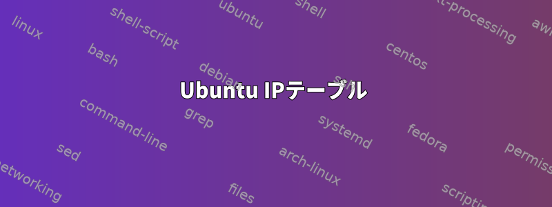 Ubuntu IPテーブル