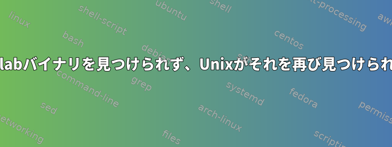 私のUnixターミナルが私のmatlabバイナリを見つけられず、Unixがそれを再び見つけられるようにするのはなぜですか？