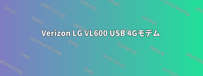 Verizon LG VL600 USB 4Gモデム