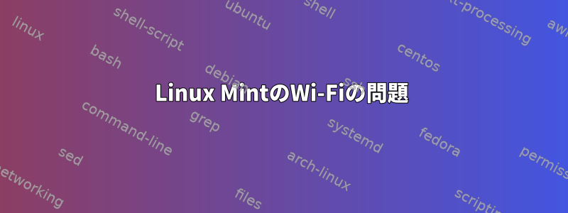 Linux MintのWi-Fiの問題