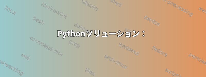 Pythonソリューション：