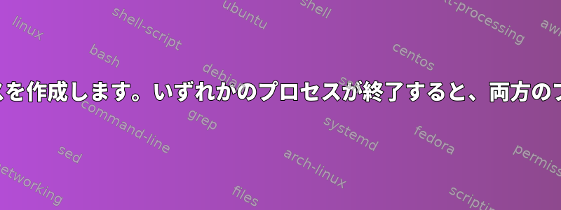 bashから2つのプロセスを作成します。いずれかのプロセスが終了すると、両方のプロセスが終了します。