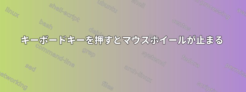 キーボードキーを押すとマウスホイールが止まる