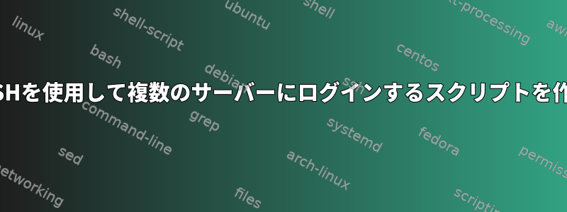 forループとSSHを使用して複数のサーバーにログインするスクリプトを作成するには？