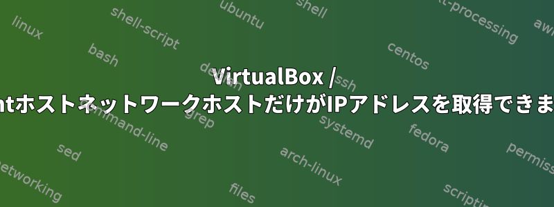 VirtualBox / VagrantホストネットワークホストだけがIPアドレスを取得できません。