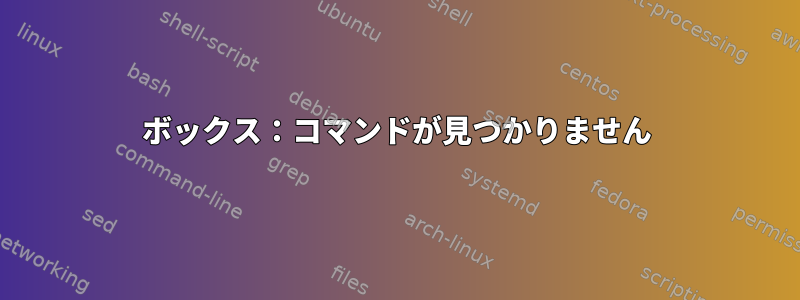 ボックス：コマンドが見つかりません