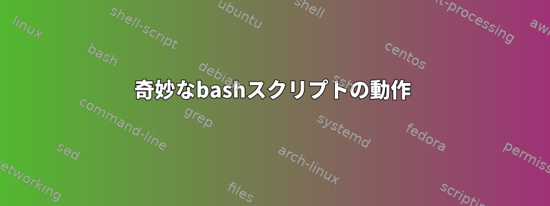 奇妙なbashスクリプトの動作