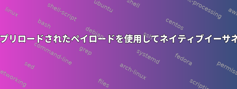 1ms未満の間隔でメモリがプリロードされたペイロードを使用してネイティブイーサネットフレームを作成する