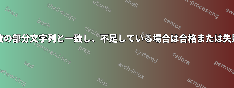 grepは複数の部分文字列と一致し、不足している場合は合格または失敗します。