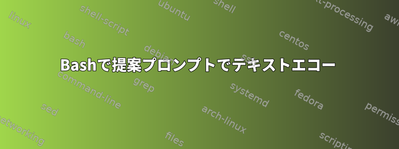 Bashで提案プロンプトでテキストエコー