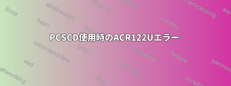 PCSCD使用時のACR122Uエラー