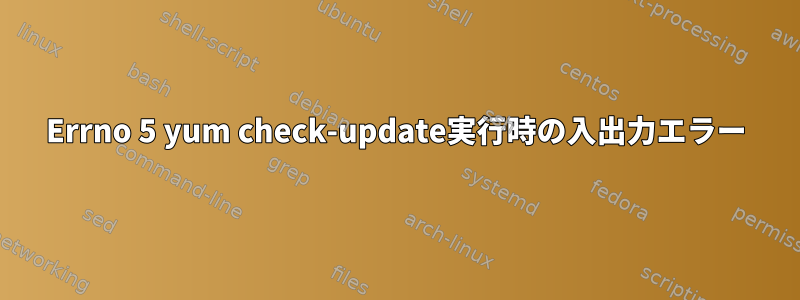 Errno 5 yum check-update実行時の入出力エラー