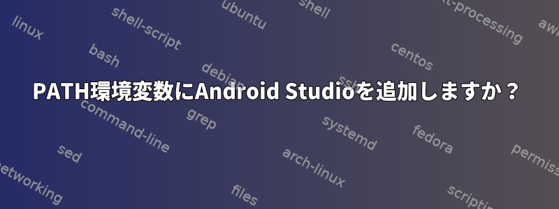 PATH環境変数にAndroid Studioを追加しますか？