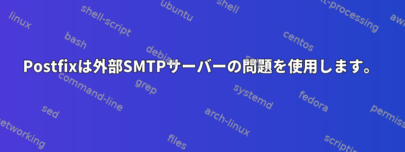 Postfixは外部SMTPサーバーの問題を使用します。