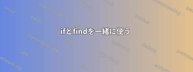 ifとfindを一緒に使う