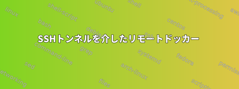 SSHトンネルを介したリモートドッカー