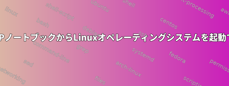 新しいHPノートブックからLinuxオペレーティングシステムを起動できない