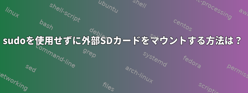 sudoを使用せずに外部SDカードをマウントする方法は？