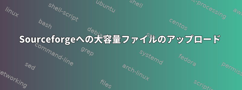 Sourceforgeへの大容量ファイルのアップロード