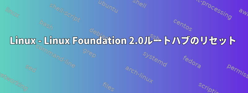 Linux - Linux Foundation 2.0ルートハブのリセット