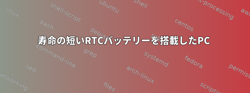 寿命の短いRTCバッテリーを搭載したPC