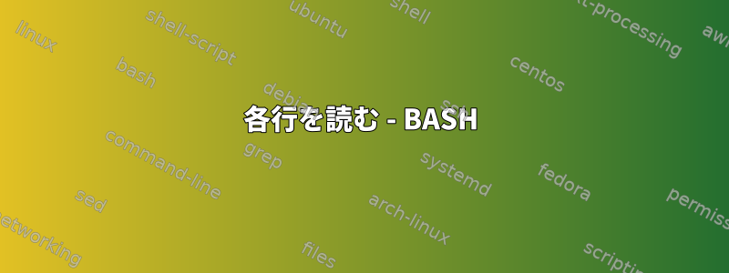 各行を読む - BASH