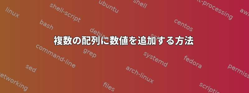 複数の配列に数値を追加する方法