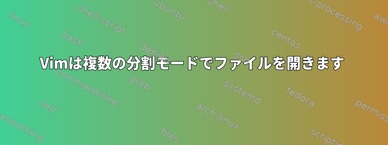 Vimは複数の分割モードでファイルを開きます