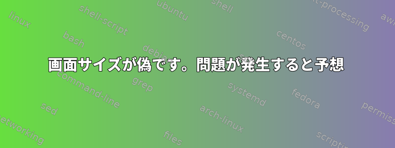 画面サイズが偽です。問題が発生すると予想