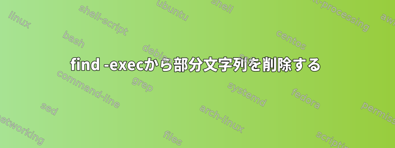 find -execから部分文字列を削除する