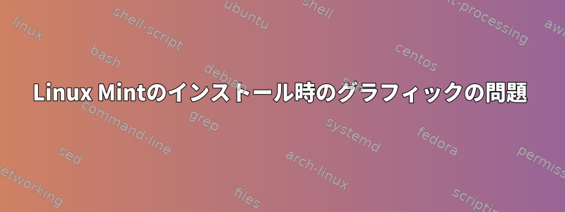 Linux Mintのインストール時のグラフィックの問題