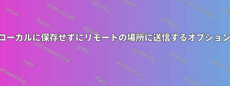 コアファイルをローカルに保存せずにリモートの場所に送信するオプションはありますか？