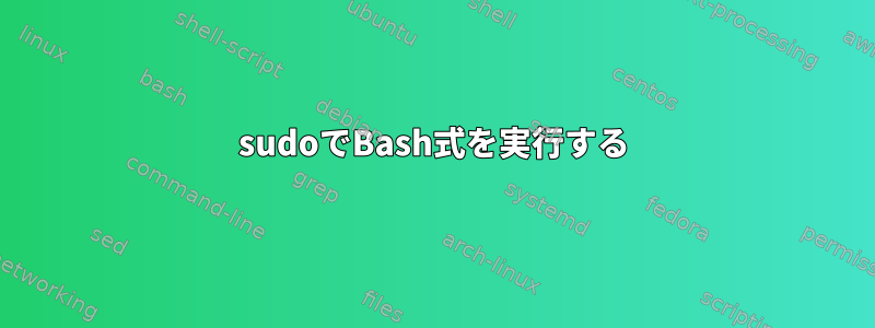 sudoでBash式を実行する