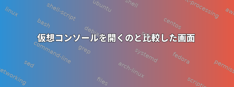 仮想コンソールを開くのと比較した画面