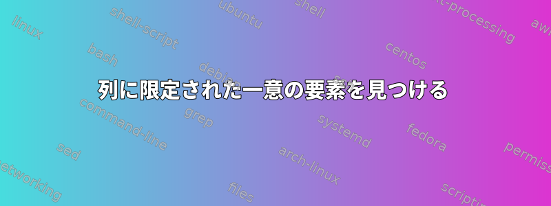 列に限定された一意の要素を見つける