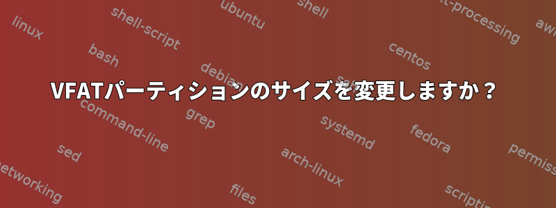 VFATパーティションのサイズを変更しますか？