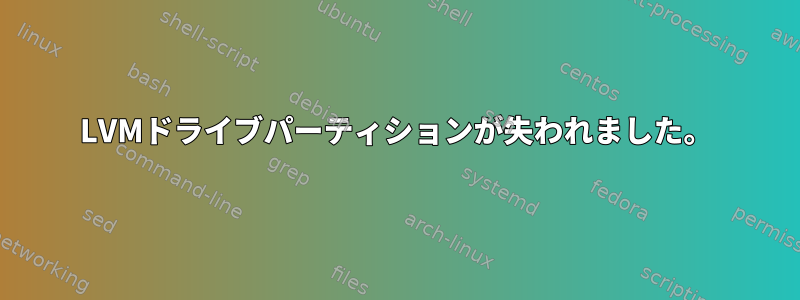 LVMドライブパーティションが失われました。