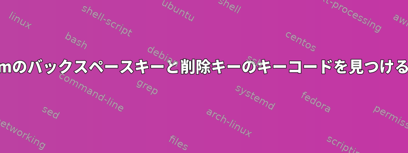 Atermのバックスペースキーと削除キーのキーコードを見つける方法