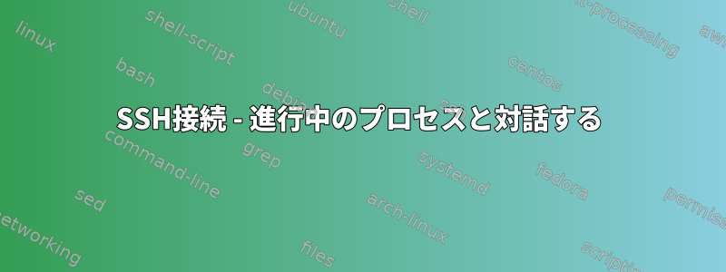 SSH接続 - 進行中のプロセスと対話する