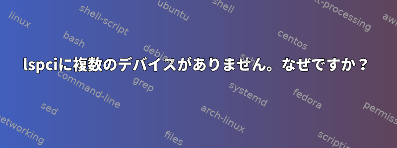 lspciに複数のデバイスがありません。なぜですか？