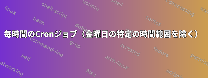 毎時間のCronジョブ（金曜日の特定の時間範囲を除く）