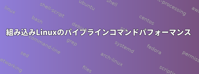 組み込みLinuxのパイプラインコマンドパフォーマンス