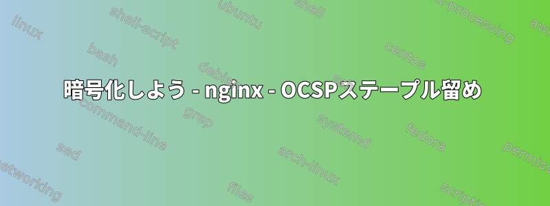 暗号化しよう - nginx - OCSPステープル留め