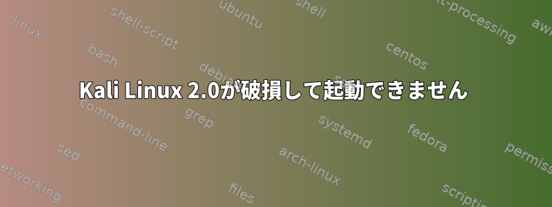 Kali Linux 2.0が破損して起動できません