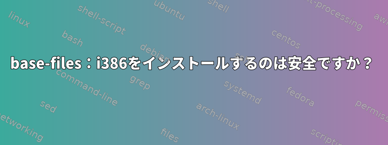 base-files：i386をインストールするのは安全ですか？