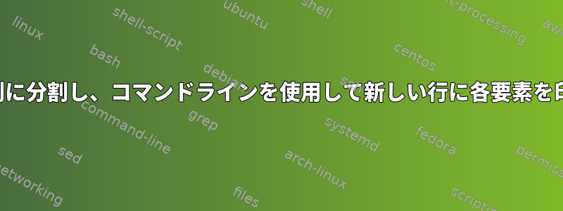 文字列を配列に分割し、コマンドラインを使用して新しい行に各要素を印刷します。