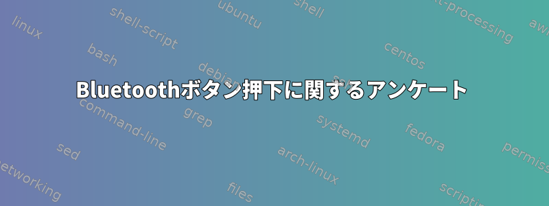 Bluetoothボタン押下に関するアンケート